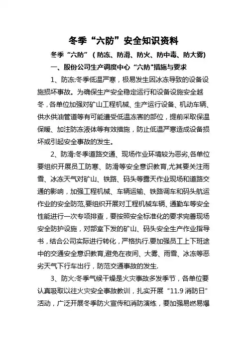 冬季“六防”安全知识培训
