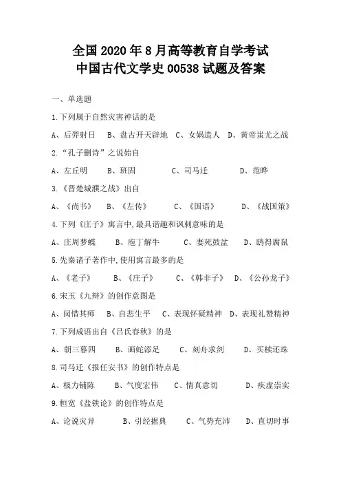 全国2020年8月高等教育自学考试中国古代文学史00538试题及答案