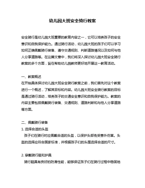 幼儿园大班安全骑行教案