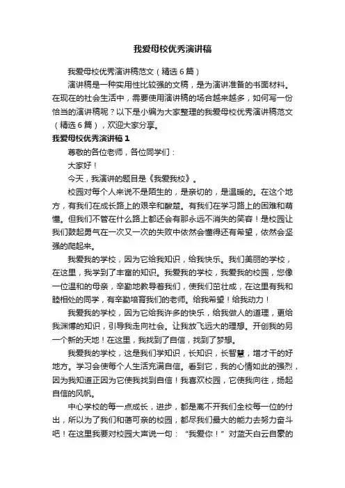 我爱母校优秀演讲稿范文（精选6篇）
