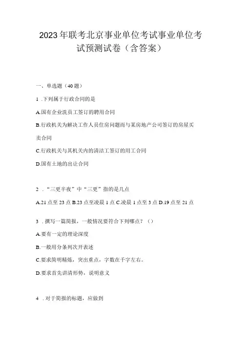 2023年联考北京事业单位考试事业单位考试预测试卷(含答案)
