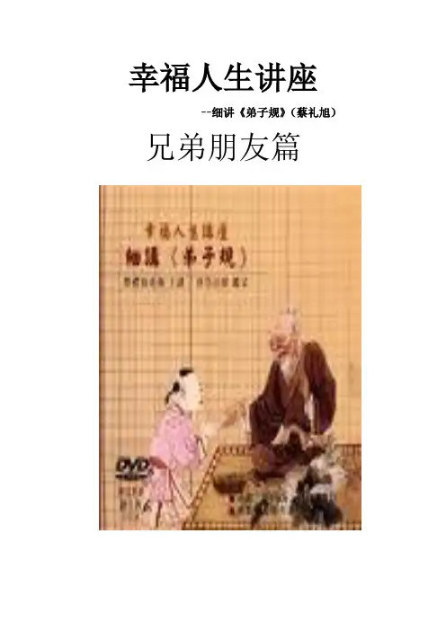幸福人生讲座细讲《弟子规》-兄弟朋友篇(蔡礼旭)