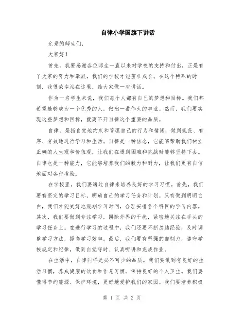 自律小学国旗下讲话