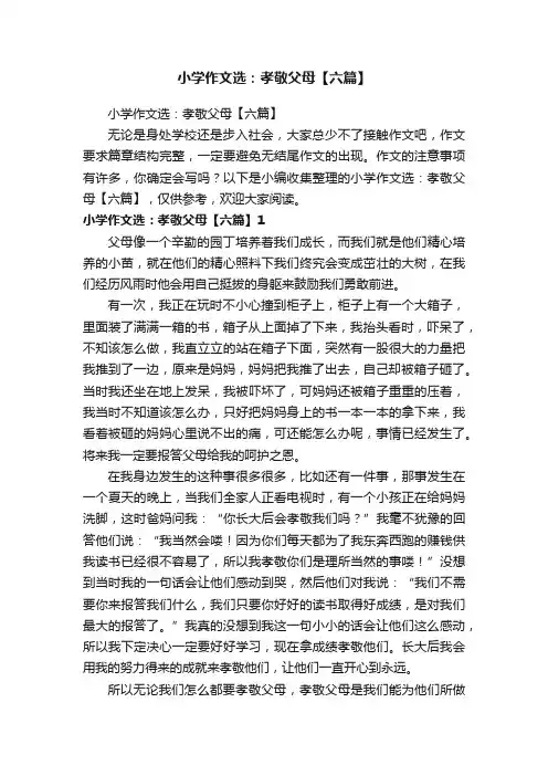 小学作文选：孝敬父母【六篇】