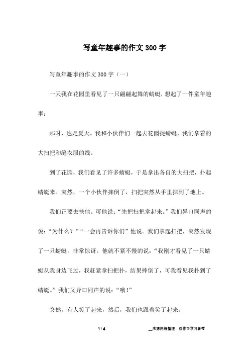 写童年趣事的作文300字