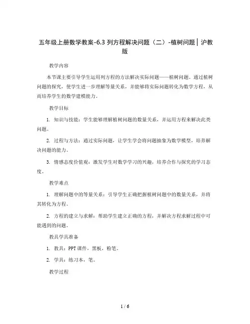 五年级上册数学教案-6.3  列方程解决问题(二)-植树问题  ▏沪教版