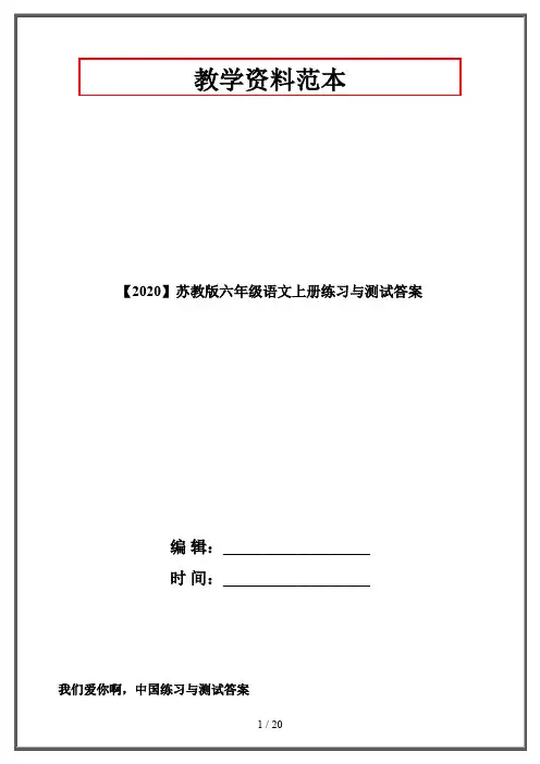 【2020】苏教版六年级语文上册练习与测试答案