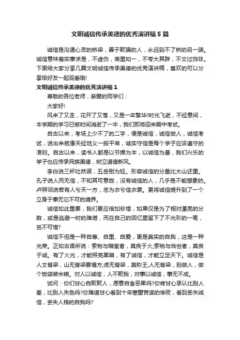 文明诚信传承美德的优秀演讲稿5篇