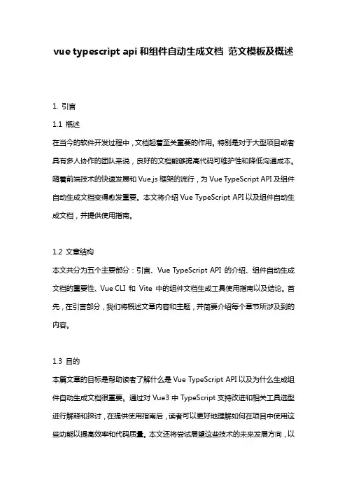 vue_typescript_api和组件自动生成文档_范文模板及概述