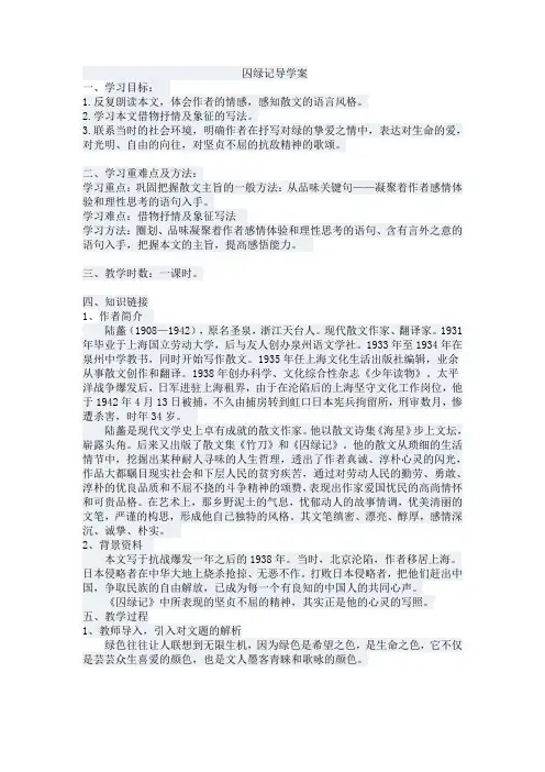 人教版高中语文必修2第一单元3 #%囚绿记 陆蠡导学案(1)