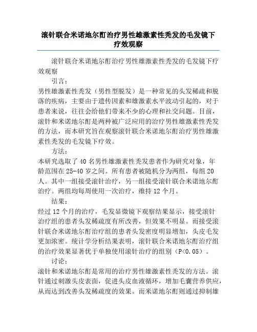 滚针联合米诺地尔酊治疗男性雄激素性秃发的毛发镜下疗效观察