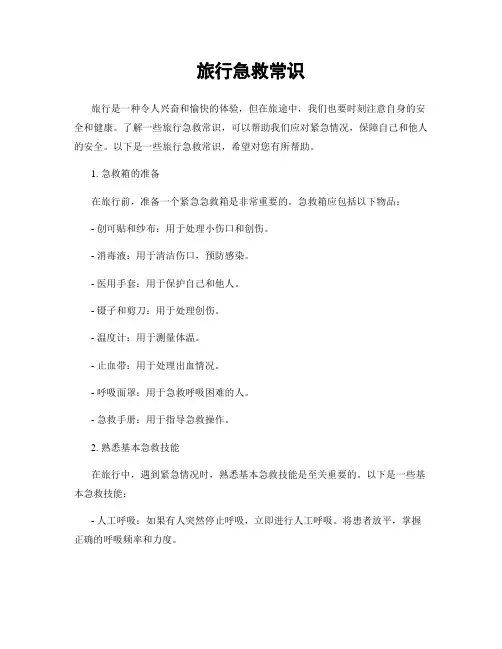 旅行急救常识