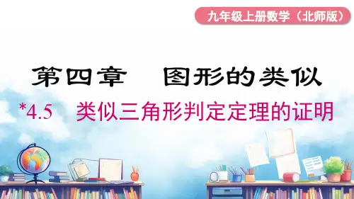 相似三角形判定定理的证明课件北师大版九年级数学上册