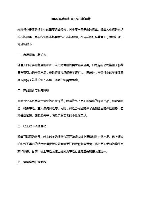 2023年寿险行业市场分析现状