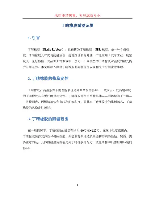 丁晴橡胶耐温范围