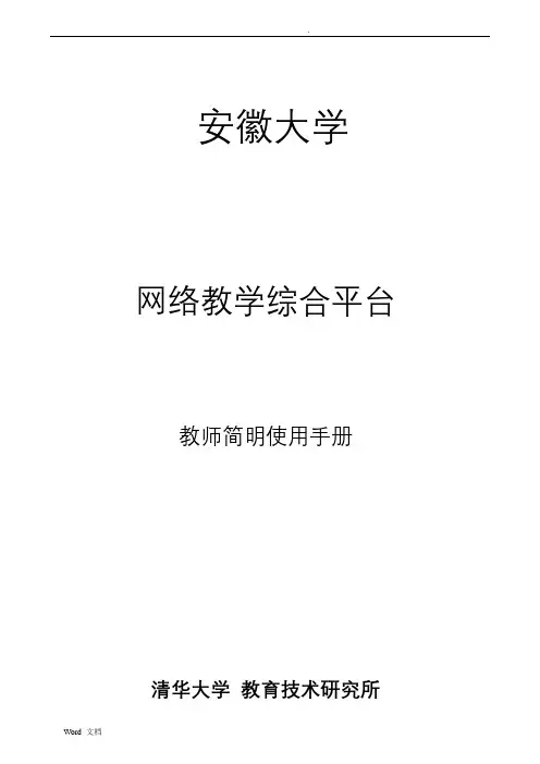 网络教学综合平台教师简明使用手册(全)