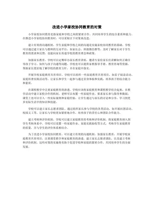 改进小学家校协同教育的对策