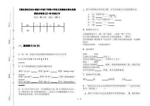 【精品原创】2019最新六年级下学期小学语文竞赛综合期末真题模拟试卷卷(①)-8K直接打印