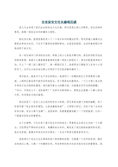 企业安全文化长廊观后感