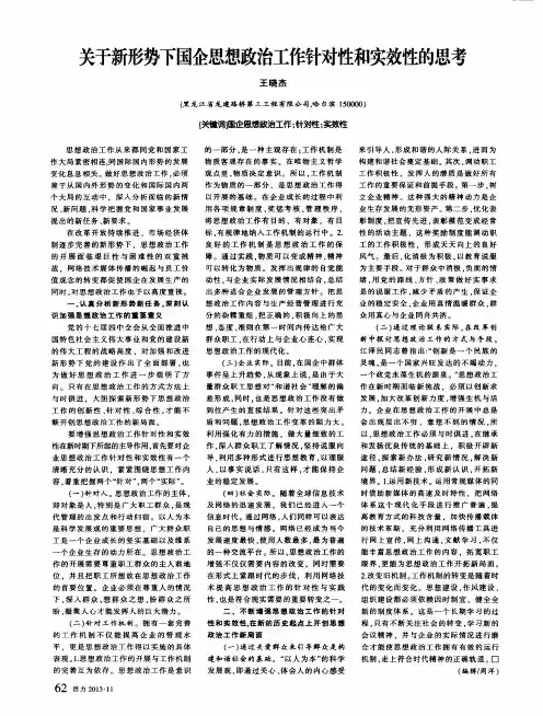 关于新形势下国企思想政治工作针对性和实效性的思考