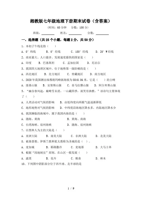 湘教版七年级地理下册期末试卷(含答案)