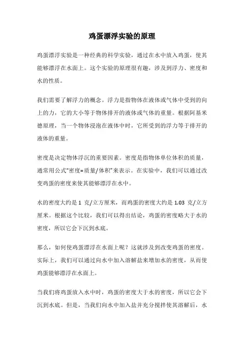 鸡蛋漂浮实验的原理