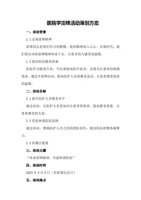 医院学雷锋活动策划方案