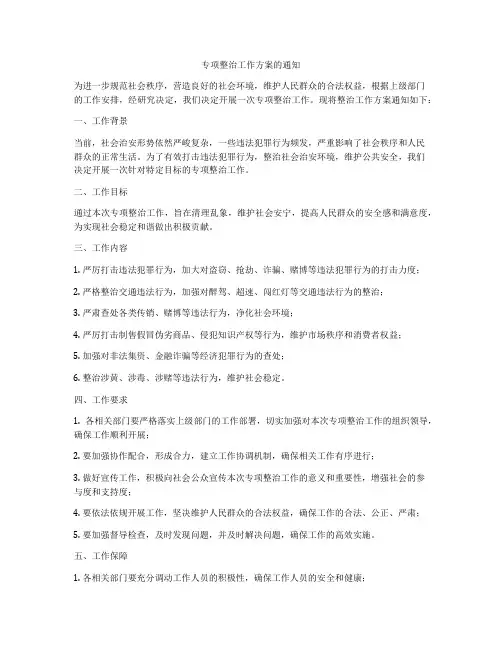 专项整治工作方案的通知