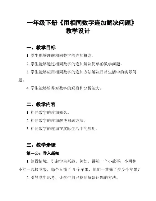 一年级下册《用相同数字连加解决问题》教学设计