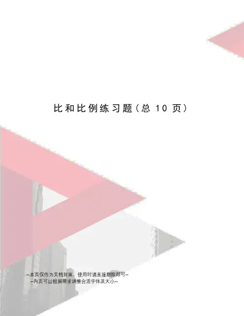 比和比例练习题