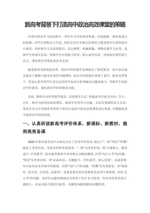 新高考背景下打造高中政治高效课堂的策略