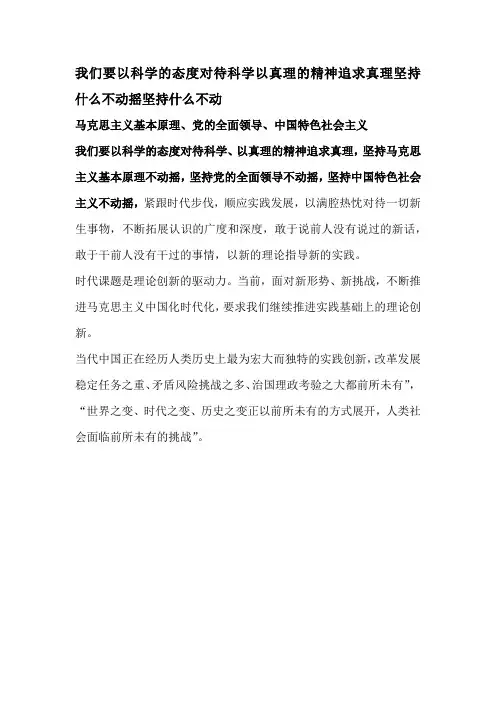 我们要以科学的态度对待科学以真理的精神追求真理坚持什么不动摇坚持什么不动