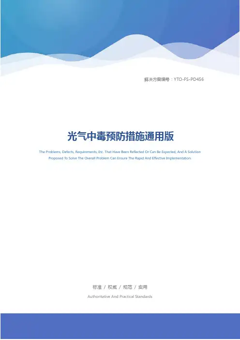 光气中毒预防措施通用版
