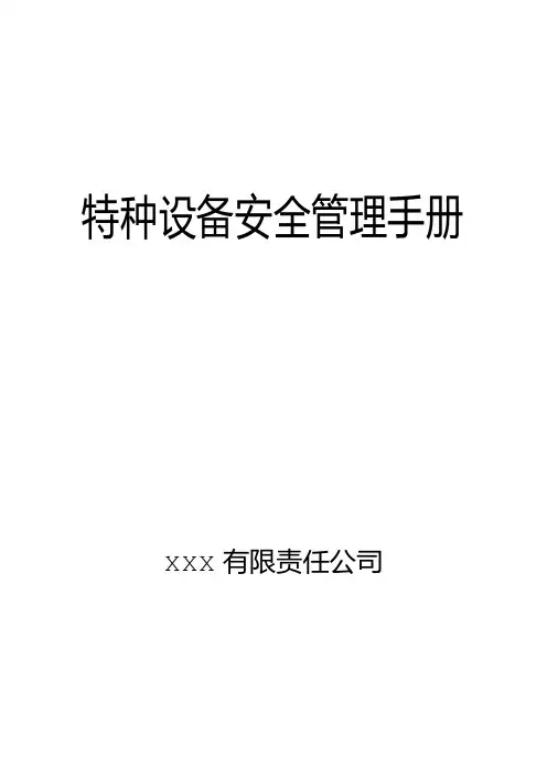企业特种设备安全管理手册(全套)