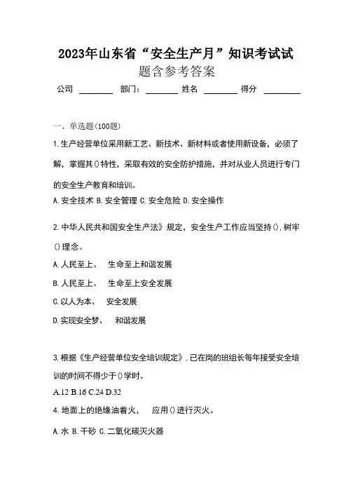 2023年山东省“安全生产月”知识考试试题含参考答案