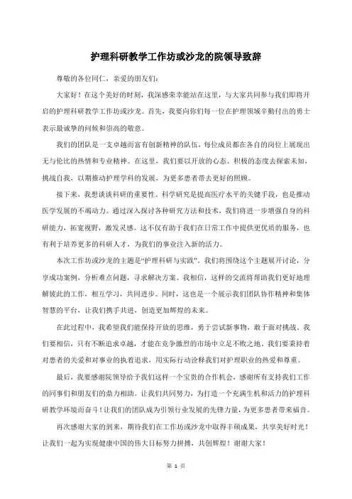护理科研教学工作坊或沙龙的院领导致辞