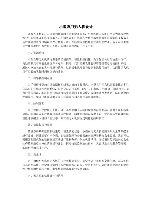 小型农用无人机设计