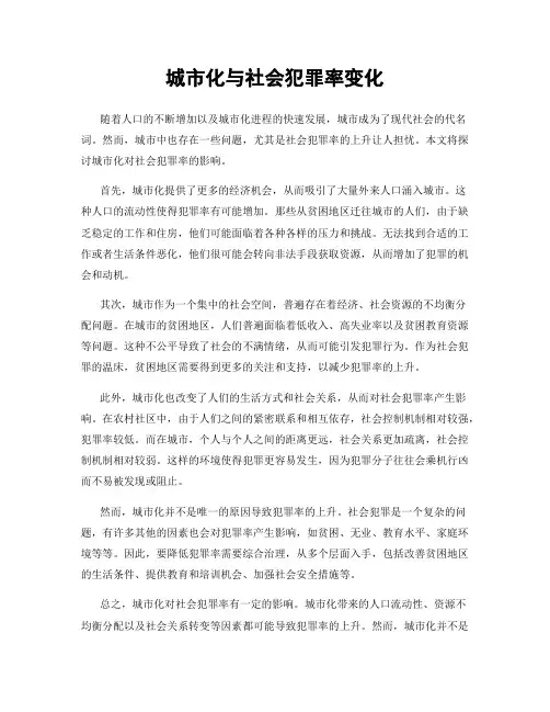 城市化与社会犯罪率变化