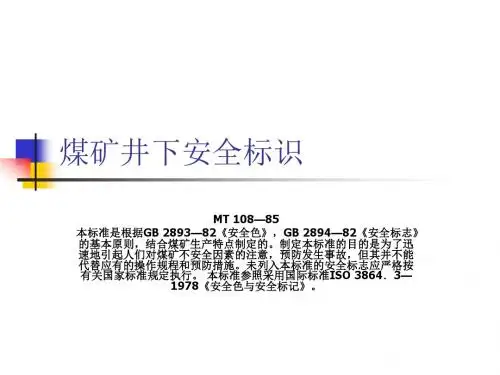 煤矿井下安全标识