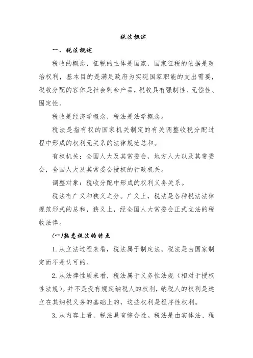税法一税法概述
