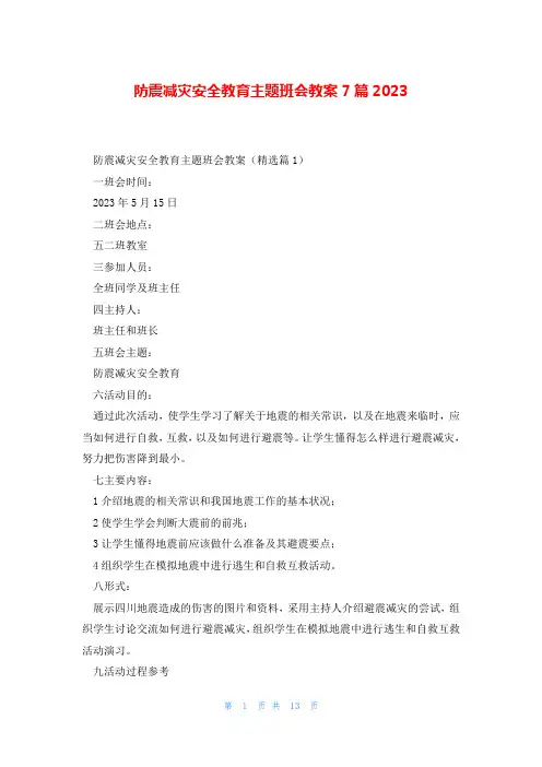 防震减灾安全教育主题班会教案7篇2023