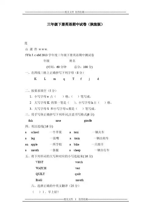 三年级下册英语期中试卷（陕旅版）