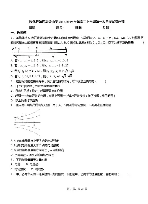 隆化县第四高级中学2018-2019学年高二上学期第一次月考试卷物理