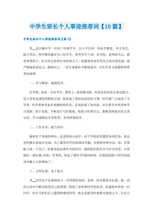 中学生班长个人事迹推荐词【10篇】