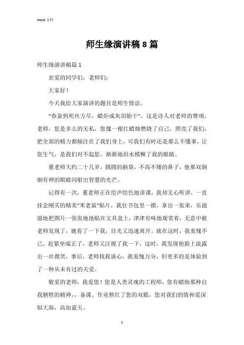 师生缘演讲稿8篇