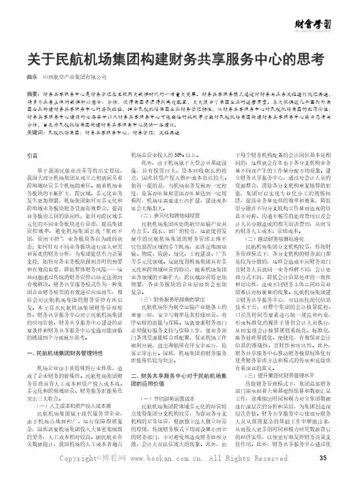 关于民航机场集团构建财务共享服务中心的思考