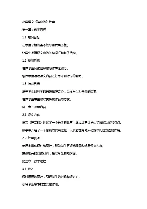 小学语文《神奇的机器人》教案
