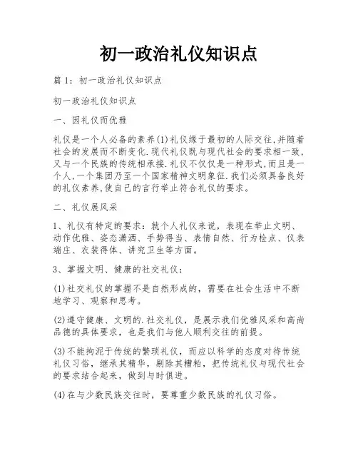 初一政治礼仪知识点