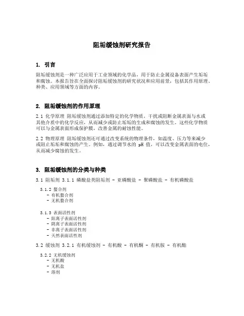 阻垢缓蚀剂研究报告