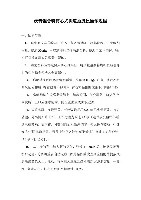 沥青混合料离心式快速抽提仪操作规程1
